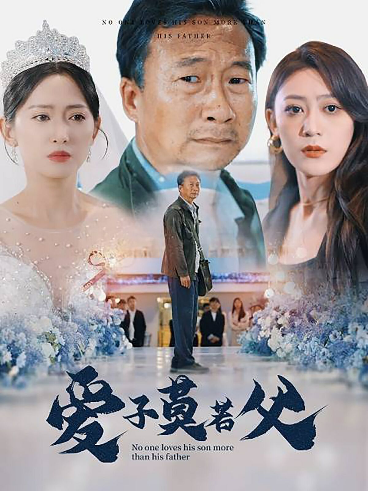 爱子莫若父 - 第71集完结_情景解析_沐风影影-剧透网